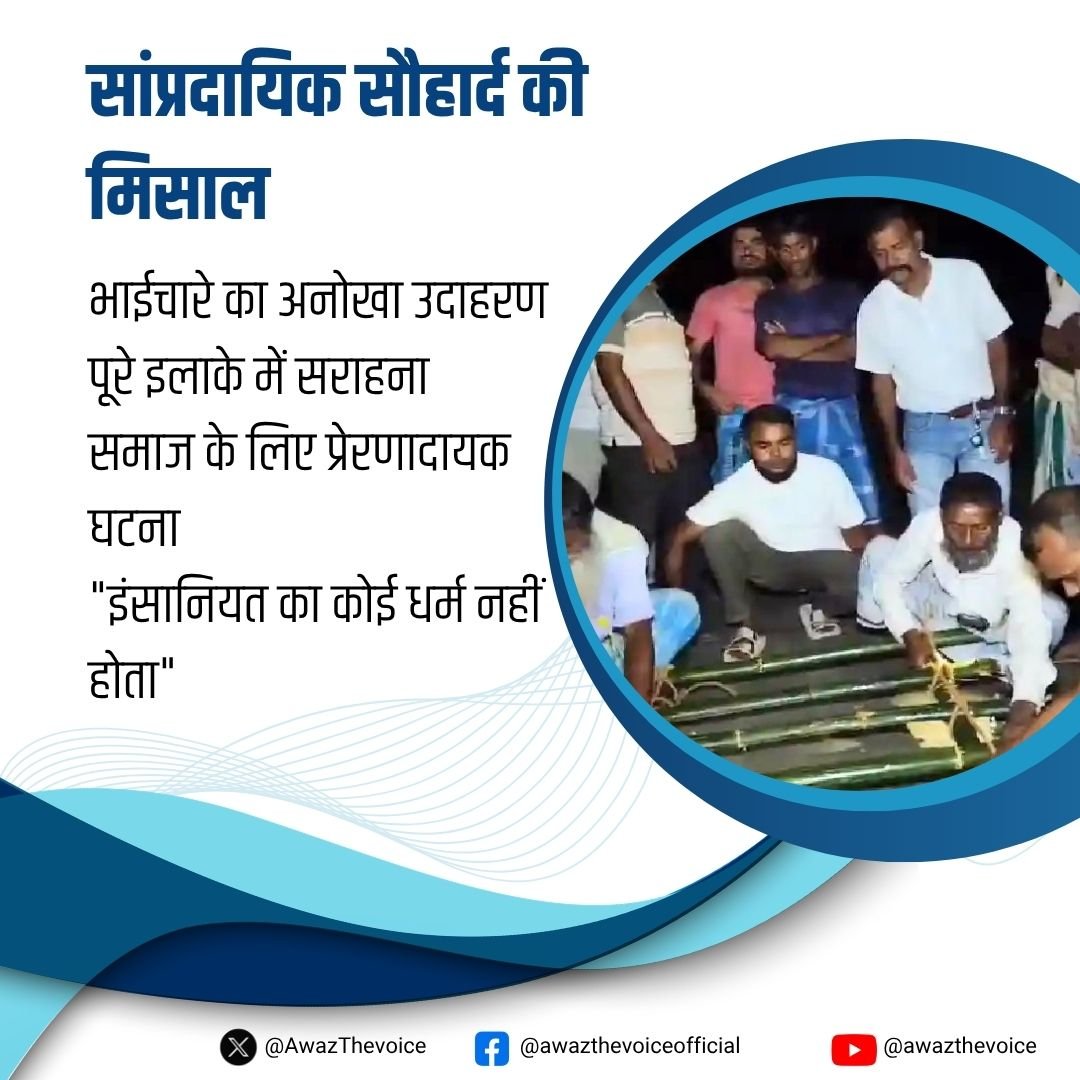 AwazTheVoiceHin's tweet photo. धर्म से ऊपर इंसानियत
#Insaniyat #HumanityFirst #Brotherhood #Compassion #Kindness #Unity #LoveForAll #HumanValues #SocialHarmony #Peace #Togetherness #Inspiration https://t.co/aNDezn4OcH