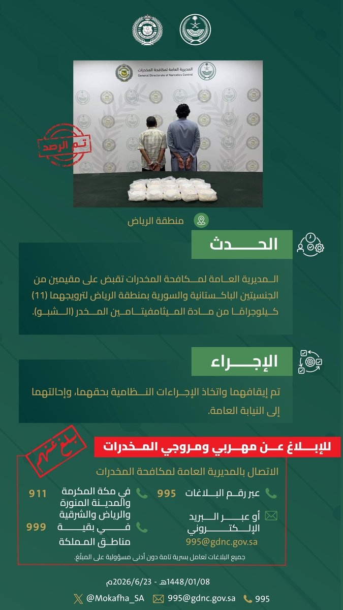 emara_alriyadh's tweet photo. مكافحة المخدرات تقبض على مقيمين بمنطقة #الرياض لترويجهما (11) كيلوجرامًا من مادة الميثامفيتامين المخدر (الشبو). 
#الحرب_على_المخدرات
#بالمرصاد https://t.co/5aaAdl7ttF
