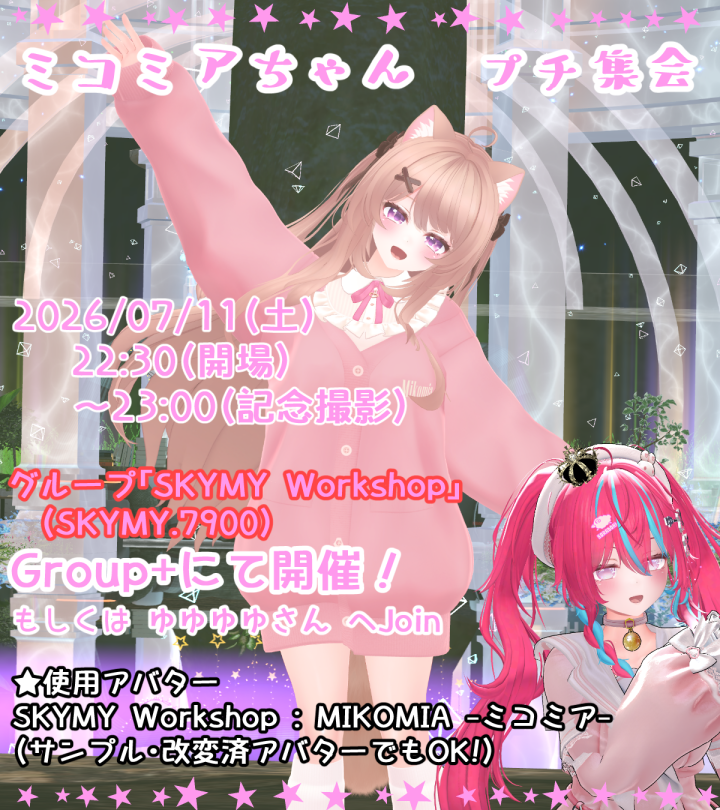yuu___VRC's tweet photo. 【お知らせ】
2周年に先駆け、ミコミアちゃんのプチ集会を7/11に開催します！！  
日時：2026/7/11（土）
22:30-23:00 (23:00に集合写真撮影します） 

参加方法：グループ「SKYMY Workshop」(SKYMY.7900)のインスタンスにJoin （Group+で開催）

※曜日を間違えていた為再投稿です  
#skavatars https://t.co/JSst6vFdVu
