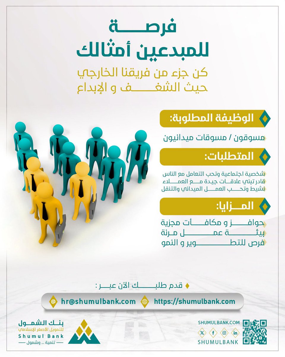ShumulBank's tweet photo. فرصة للمبدعين في التسويق الميداني ...
إذا كنت تمتلك مهارات التواصل والإقناع، وتبحث عن فرصة لتطوير مسيرتك المهنية، انضم إلى فريق بنك الشمول كمسوق ميداني قدم الآن عبر رابط التوظيف :

https://t.co/QRuuM333tFضابط-تسويق-ميداني/
hr@shumulbank.com
#بنك_الشمول
#تنمية_وشمول
#فرص_وظيفية https://t.co/bD5cdtnFQq