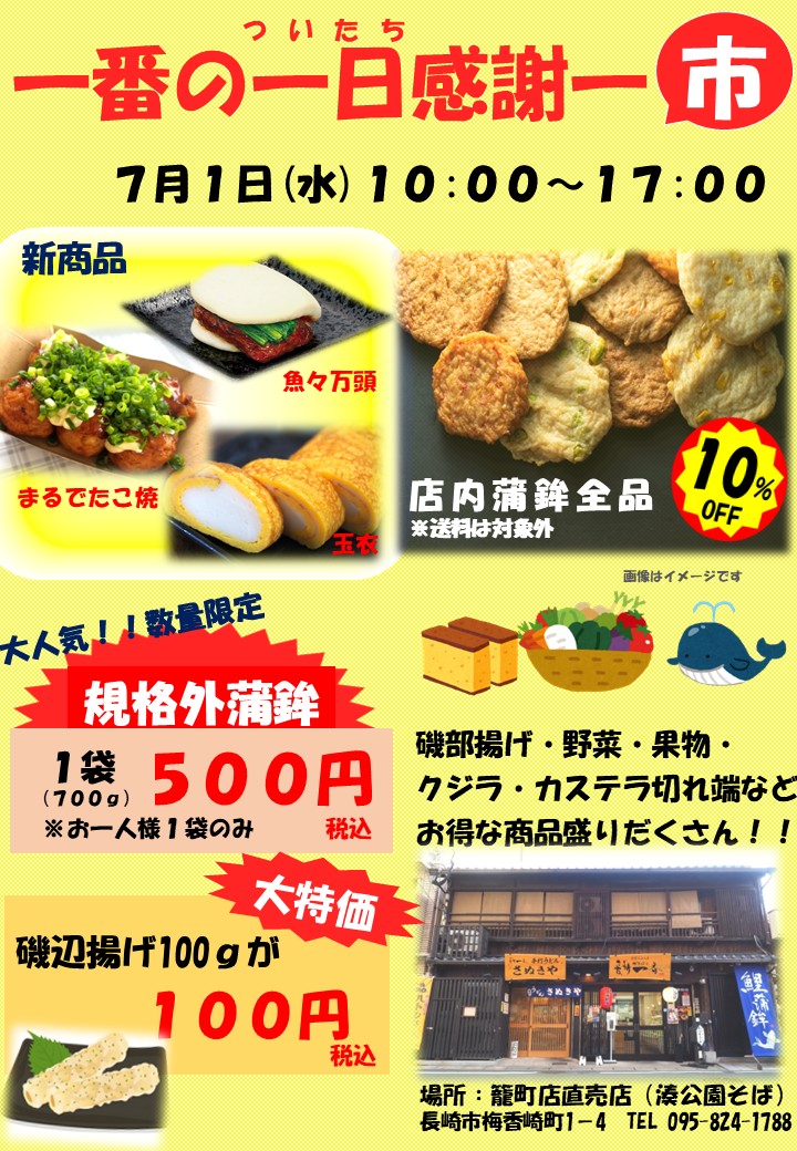 N_ichiban's tweet photo. 【イベント情報】

#7月1日 は籠町店・東長崎直売店で #感謝市 を開催✨

かまぼこ10％OFF！
人気の規格外かまぼこや特価商品をご用意しております🍥

地域の皆さまに喜んで頂けるイベントにしたいと思います🍀

ぜひお立ち寄りください✨

#イベント #特価 #長崎 #長崎蒲鉾 

#長崎一番 かま～ぼこ♪ https://t.co/30jbhURKv0