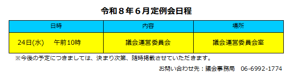 moriguchi_gikai's tweet photo. 【議会事務局】から６月定例会の日程をお知らせします。
傍聴については、市議会ホームページをご覧ください。
https://t.co/HaH8Yb3gly https://t.co/VRjtpXAepG