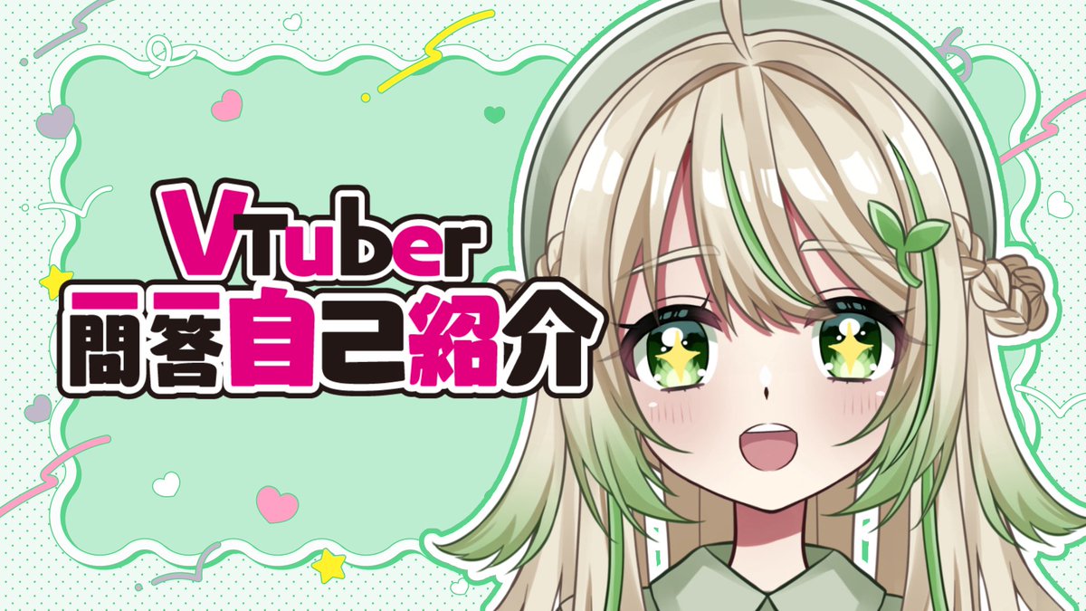 meme⭐︎プロフィール確認お願いします　準備中★ ✧︎*。〘 動画投稿 〙✧︎*。 Vtuberと言えばの自己紹介の一問一答