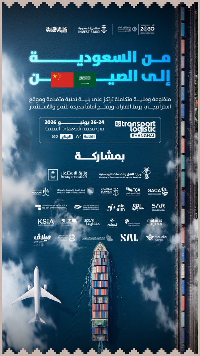 NMH_2014's tweet photo. شنغهاي تستقبل الأمم.. والمملكة تفرض حضورها 🇸🇦
أتشرف بقيادة وفد مجلس الأعمال السعودي الصيني تحت مظلة إتحاد الغرف التجارية @FSC_KSA 
ممثلاً للقطاع الخاص في  #TransportLogistic2026 إلى جانب المنظومة اللوجستية الحكومية السعودية
وأكثر من 40 شركة من كبرى شركات القطاع الخاص —
وفد واحد، ملف واحد، وهدف واحد 🤝

المعرض بالأرقام:

+٩٠٠ عارض | +٥٠ دولة | +٣٦,٠٠٠ متخصص

أكبر منصة لوجستية في آسيا 🌏
حين ترى المنظومة الحكومية والقطاع الخاص
يمشيان بخطوة واحدة على أرض شنغهاي —
تدرك أن رؤيتنا  ليست شعاراً..
هي مشروع أمة تسير للمستقبل  🇸🇦

شكري وتقديري لمجلس الأعمال السعودي الصيني وللزملاء والمشاركين على هذه الثقة الغالية 🙏

#Transport_Logistic_China #مجلس_الأعمال_السعودي_الصيني
