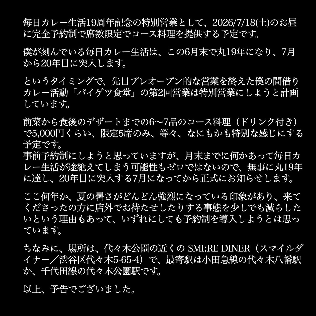 365curry's tweet photo. 【次回間借り営業予告】
2026/7/18(土)のお昼に、僕が刻む毎日カレー生活19周年記念としての特別な営業を予定しています。

が、6月末に毎日カレー生活が途切れる可能性がゼロではないということで、現時点では予告まで。

詳しめの内容は画像内の文章に書きました。

よろしくお願いします。 https://t.co/vtNcMmb9XB