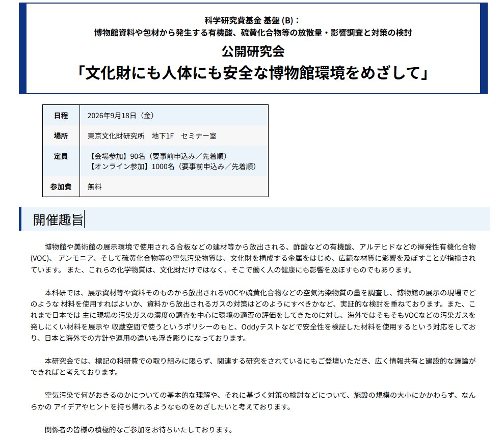 tobunken_nich's tweet photo. 【イベント】公開研究会「文化財にも人体にも安全な博物館環境をめざして」を2026年9月18日(金)に開催します。7月10日(金)までオンラインでのご参加を受け付けています。詳細はリンク先をご参照ください。
https://t.co/Vwya1y6ajI https://t.co/QxtXMwFE40