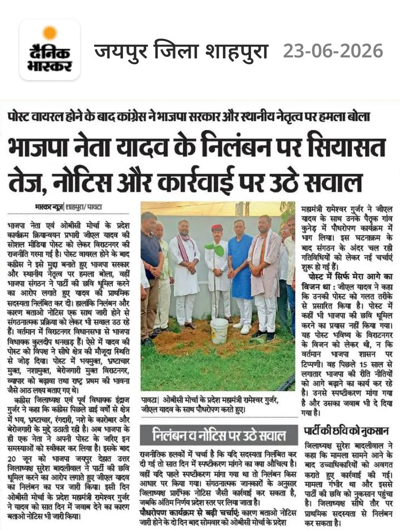 IndrajGurjarinc's tweet photo. भाजपा में भ्रष्टाचार के खिलाफ आवाज़ उठाओ और निलंबित हो जाओ!

जनहित, बेरोज़गारी और भ्रष्टाचार के मुद्दे उठाने वाले अपने ही पदाधिकारी पर कार्रवाई यह साबित करती है कि भाजपा को समस्याओं के समाधान से नहीं, सवालों से परेशानी है।

सच बोलने वालों को सज़ा और भ्रष्टाचार पर चुप्पी — यही भाजपा का असली चरित्र है।