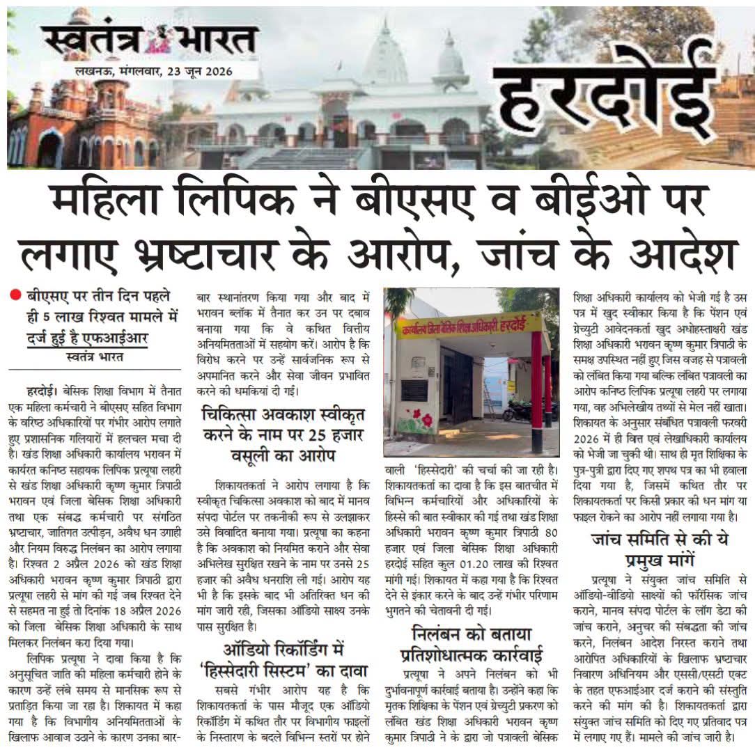 Lucknow300's tweet photo. @myogiadityanath @myogioffice मुख्यमंत्र��� जी  @dmhardoi @CdoHardoi @basicshiksha_up @thisissanjubjp ये क्या हो रहा है #हरदोई मे बेलगाम बीएसए https://t.co/PiPCLPFL62