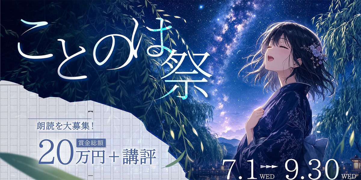 fumi_wo_yomu's tweet photo. 小説投稿サイトCaitaでは7月1日から朗読コンテスト『ことのは祭』が開催されます！
そして私たち「ふみを読む。」も、応募作品の選考に参加し、受賞作へ講評を書かせていただくこととなりました。

ぜひあなたの声で、たくさんの物語を聴かせてください。

【コンテスト詳細】
● 受賞者への賞金・賞品
優秀賞 1名: 賞金 10万円 + 「ふみを読む。」の講評
金賞 1名: 賞金 5万円 + 「ふみを読む。」の講評
銀賞 1名: 賞金 3万円 + 「ふみを読む。」の講評
佳作 2名: 賞金 1万円

● 開催スケジュール
応募受付期間: 2026年7月1日 〜 2026年9月30日
選考期間: 2026年10月1日 〜 2026年12月31日
選考結果発表: 2027年1月予定
賞金付与: 2027年2月頃 Caitaのサイト内ポイントで付与(現金へ交換可能)

また受賞作の発表は、
1月に「上映ウィーク」というイベントを開催し、
最終選考に残った朗読作品を5日間に渡って3D空間で上映いたします。

「上映ウィーク」の各日の最後に、
受賞作が1作品ずつ発表される予定です。

【Caita】
https://t.co/74daCuMOZq
【ことのは祭について】
https://t.co/VQunfwL64u