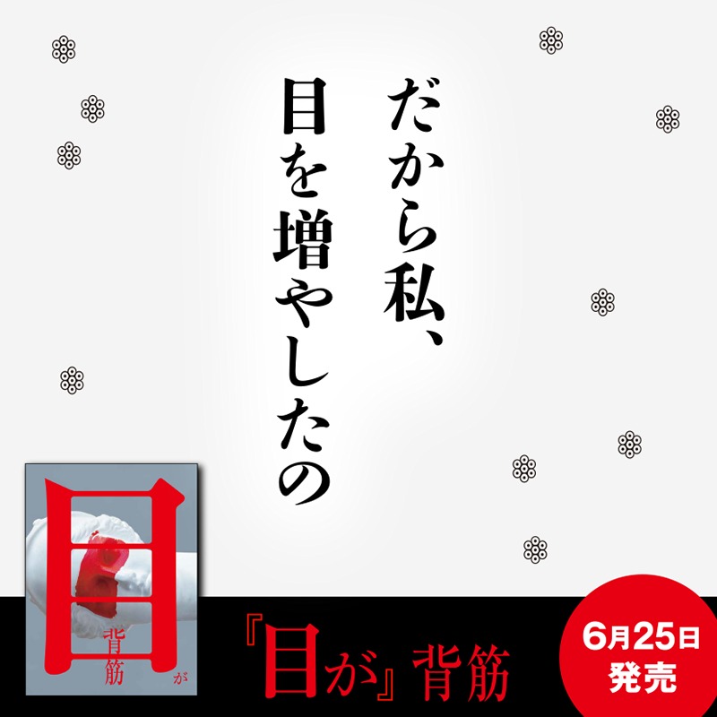 poplar_bungei's tweet photo. 新刊『目が』（著・背筋）発売。
『口に関するアンケート』実写映画7月3日（金）公開。