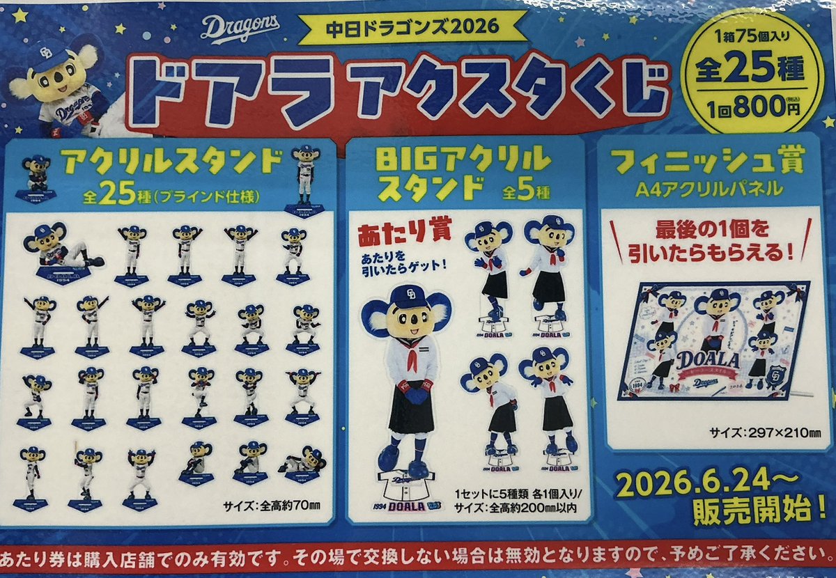 くじ商品予告！】 ・中日ドラゴンズ ドアラ2026アクスタくじ 明日6/24