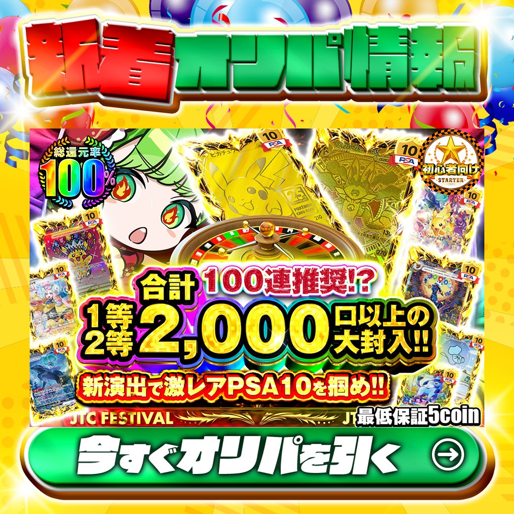 jpn_tcg_center's tweet photo. 🎉新演出で激レアPSA10を掴め!!🎉

1等はPSA10🌈
#ピカチュウV(25th)✨
#メガルカリオex✨
etc.

総還元率100%🔥
100連推奨!?1等2等合計2,000口以上の大封入!!🆕

🔰最低保証5coin🔰

Xで毎日誰か1名に当たる🎯
フォローとリツイートで完了‼
3,000coinプレゼント🎁