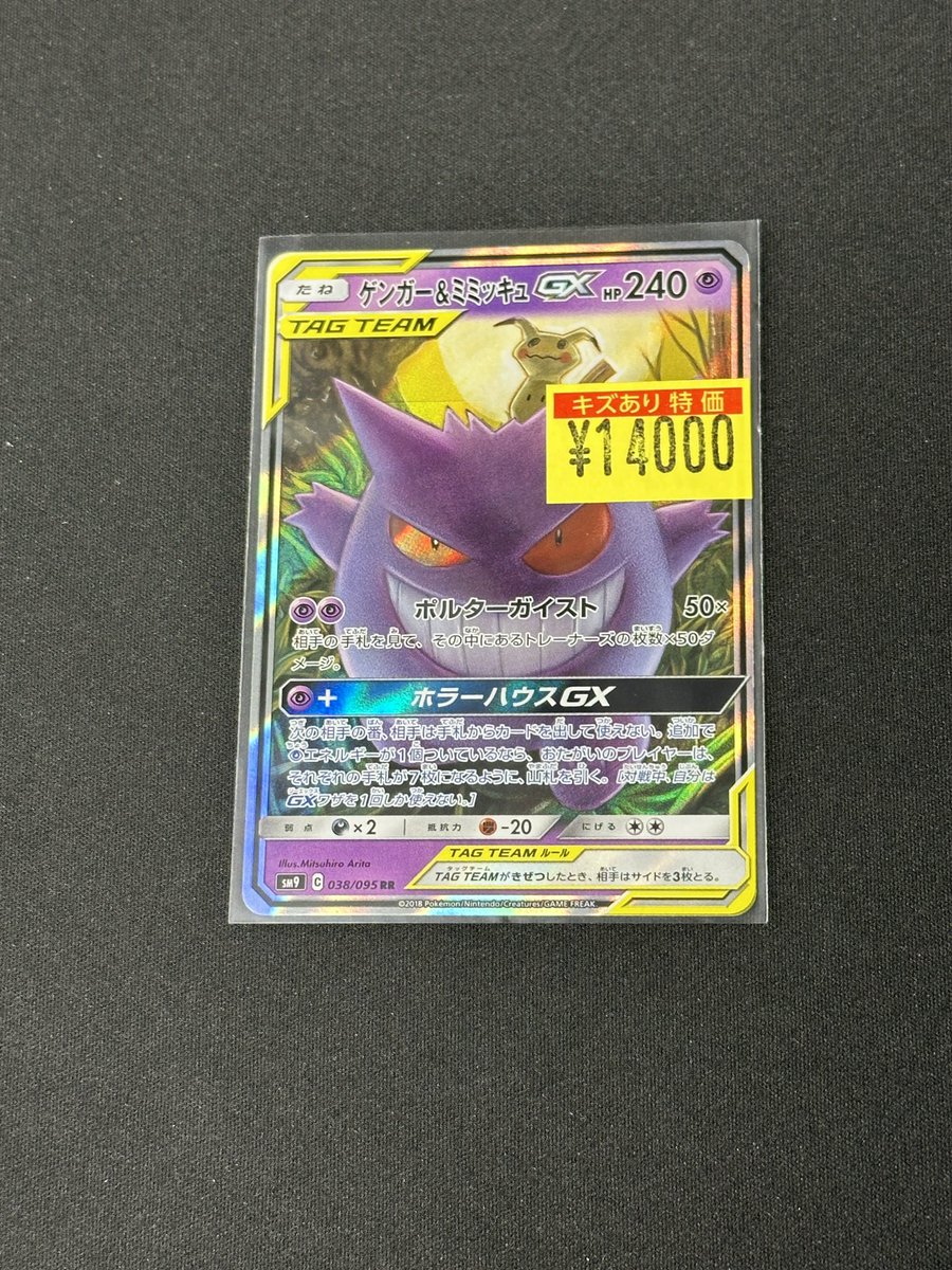 入荷情報】 🌙ゲンガー&ミミッキュGX(038/095 RR) 販売価格:14,000円