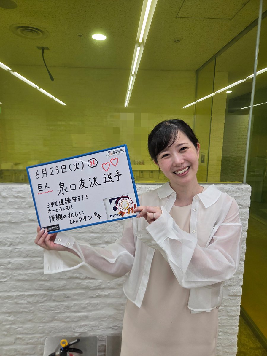 東島衣里が泉口友汰選手に #60n ✨ ＼ スタジオアナウンサーが 注目