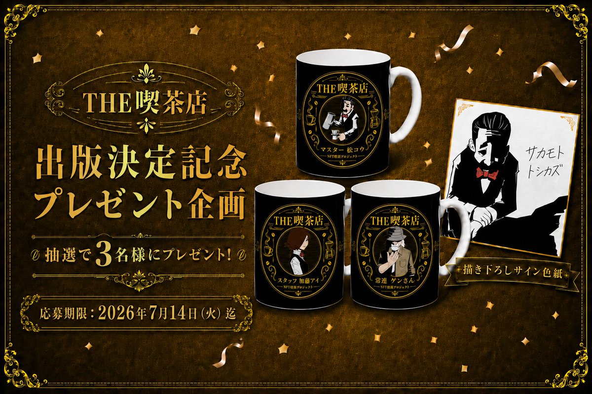 zaif_ino's tweet photo. /／
📣『THE喫茶店』AMAプレゼント企画🎁✨
📣 応募受付スタート ‼🎉
\＼

リアルタイム＆アーカイブ視聴者も参加OK🎧
AMAを聴いた支援者の中から抽選で豪華賞品をプレゼント ‼✨

🎁 豪華賞品
抽選３名様に以下の賞品をセットでプレゼント✨

① キャライラスト入りマグカップ
　※桧コウ／加藤アイ／ゲンさん のいずれか
　※キャラクター指定不可のランダム抽選
② サカモトさん描き下ろしイラスト入りサイン色紙 🖋✨

📋 応募方法＆企画詳細
プレゼント企画の詳細や応募は以下のフォームから👇
AMA内で発表された【キーワード】と必要事項を
フォームに入力してご応募ください📝
🔗 https://t.co/ESQo06vQkb

⚠️ 応募条件
✅ CAMPFIRE or INO Fineで支援済みの方
✅ AMA内で発表したキーワードを応募フォームへ正しく入力できること
※AMAはアーカイブ視聴後の応募でもOK
🎧AMAの視聴はこちら: https://t.co/Rms6D9JZ8n
※まだ支援していない方も応募期限内にご支援いただければ応募可能です💡

📅 応募期限
2026年 7月14日（火）23:59 まで

👇本プロジェクトの詳細＆ご支援はこちら👇
CAMPFIRE（〜7/31）
🔗 https://t.co/AszkTy5PlR
INO Fine（〜9/13）
🔗 https://t.co/bK2BKFVmx0

#THE喫茶店 #NFT漫画プロジェクト #キャンペーン