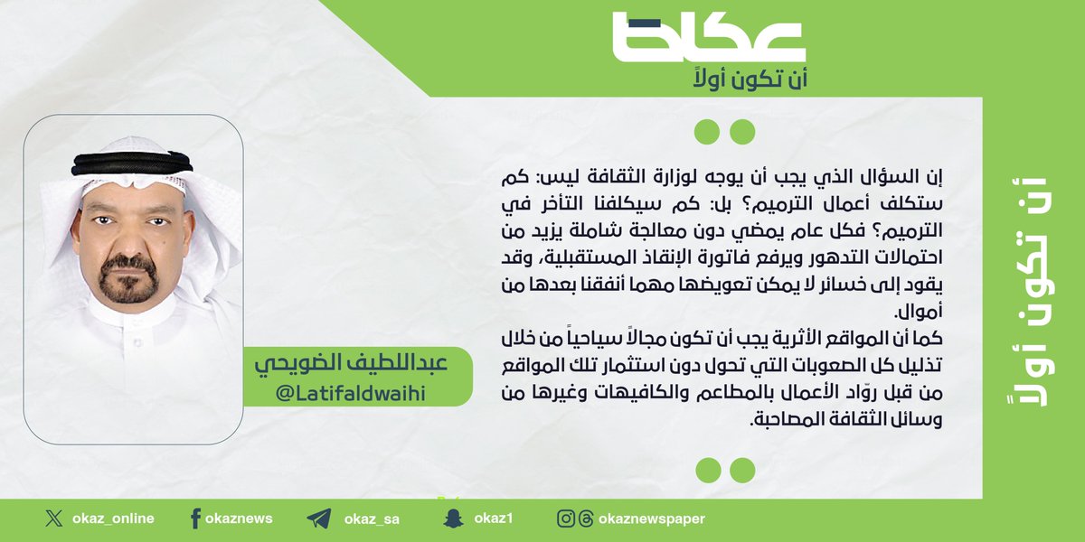 OKAZ__Opinion's tweet photo. عبداللطيف الضويحي @Latifaldwaihi : متحف ومسجد عمر بن الخطاب في الجوف  https://t.co/j4zdO2USiQ

#مقالات_عكاظ 
#عكاظ 
#أن_تكون_أولاً https://t.co/fVQao2U3e6