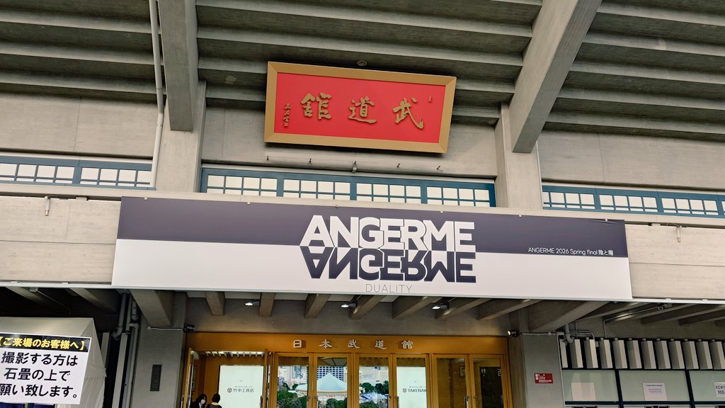 _mochamacha_'s tweet photo. アンジュルム武道館きました
春ツアーファイナルって外が明るいよねー
と思いながらいつも坂を歩いてる https://t.co/ZaODlQDqNQ