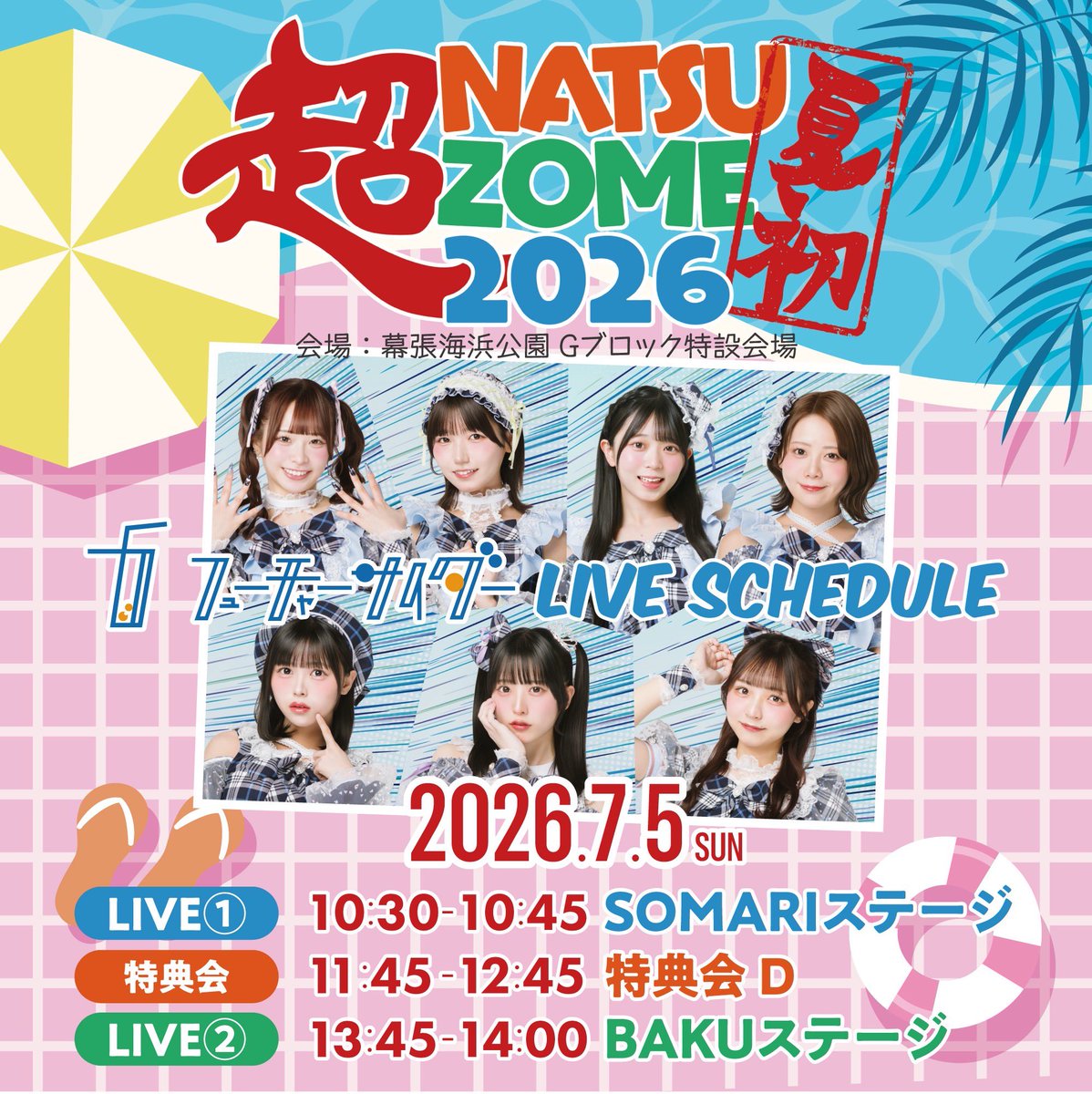 chaider_info's tweet photo. ☀️ #超NATSUZOME2026 ☀️
フューチャーサイダーのタイテはこちら🫧

🗓7月5日(日)
🎪幕張海浜公園Gブロック特設会場 
🎟️https://t.co/gkdpIFbf10

🎤出演 10:30〜10:45(SOMARI)
🗣特典会 11:45〜12:45(D)
🎤出演 13:45〜14:00(BAKU)

元気に走り回る準備できてますか！？
#チャイダー と #夏初 めましょう🍉🌊
