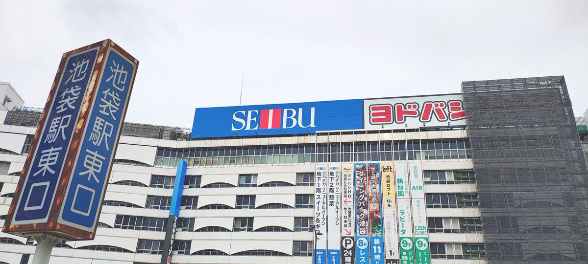 soba_02_'s tweet photo. 西武池袋本店/ヨドバシカメラ
池袋東口の改装中の西武とヨドバシの看板は、
ついに足場を外せば完成レベルになってました。 https://t.co/65xeIB7Md3