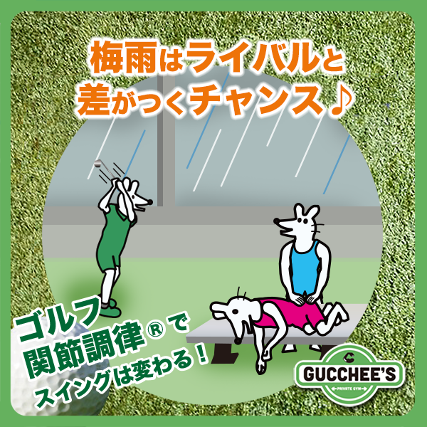 GUCCHEES's tweet photo. 梅雨でラウンドが減るこの時期は、
股関節・胸郭・足裏
などの動きを見直す絶好の機会です。
ゴルフはボールを打つ練習だけでなく、
「動ける体づくり」も大切♪

#グッチーズでは、
#ゴルフ関節調律 を取り入れながら��
スイングの土台づくりをサポートしています！

#鶴見  #プライベートジム https://t.co/THBz6O4Q7g