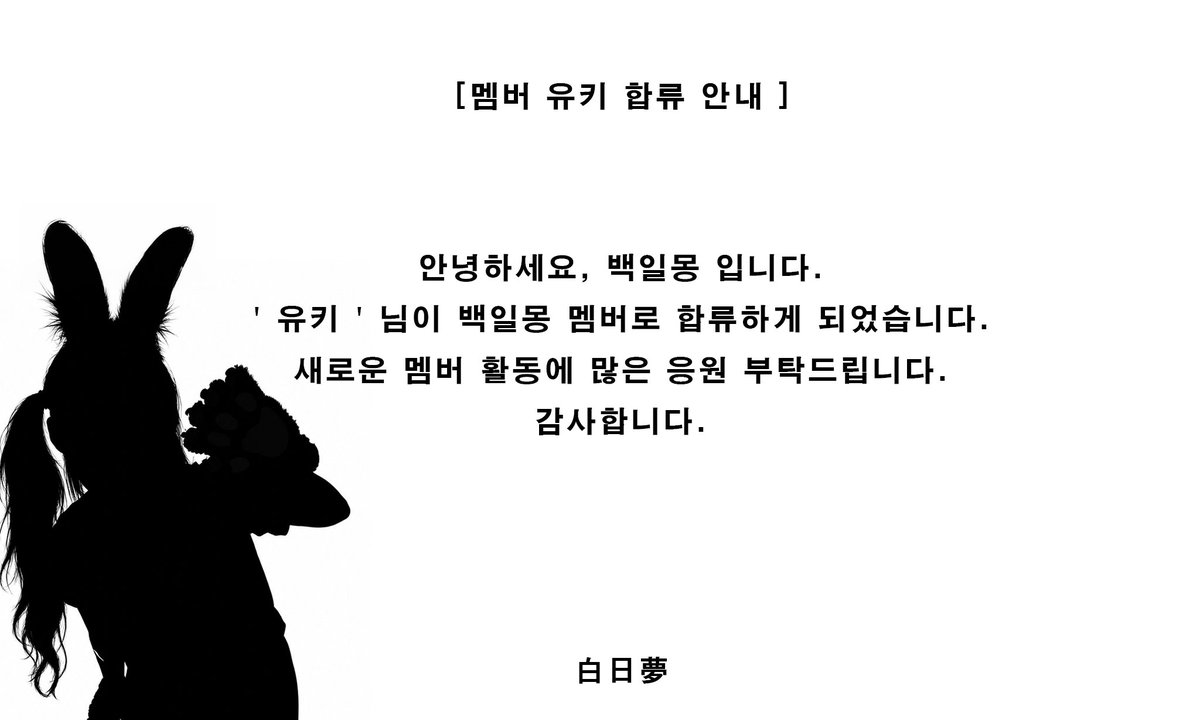 101_m0ng's tweet photo. 멤버 유키 정식 합류 안내 https://t.co/lwAqIJ1i9N