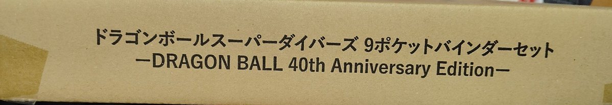 LDIqOzd5AvDWzK9's tweet photo. これ欲しい人いますか？
ドラゴンボール　スーパーダイバーズ　
9ポケット　バインダーセット
希望額教えてください🙏 https://t.co/jIvH8QyLwZ