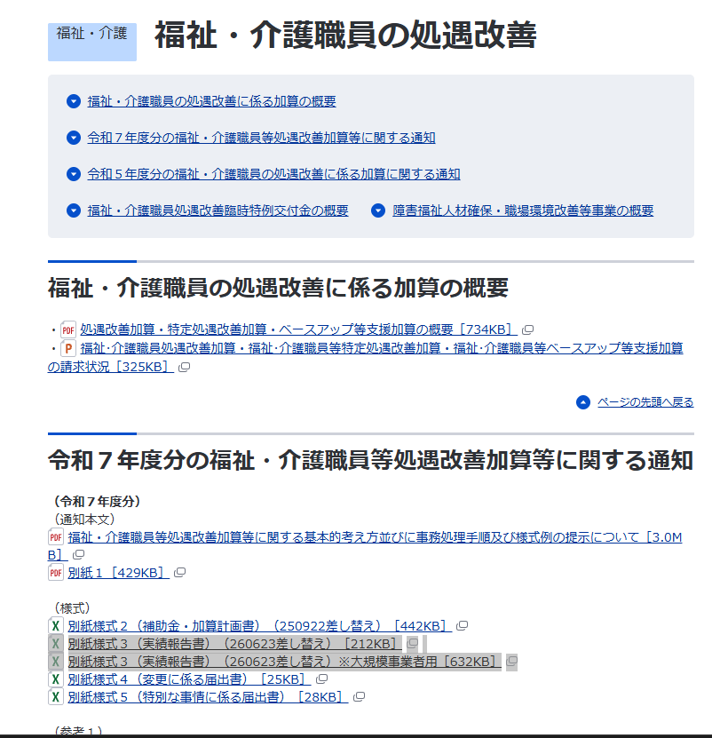 sr_nishiyama's tweet photo. 🟧超重要速報🟧令和７年度 福祉・介護職員等処遇改善加算 実績報告書の様式が差し替えられました。
https://t.co/FDNONYTEIF
.
３月ぐらいから既にコールセンターに連絡済みだったのですが、やっとです。
厚生労働省には何が原因だったのか究明し、PDCAサイクルを使って是正してほしいですね。
生産性向上の「新しい価値」って何なのか？少なくとも無駄な事務処理を増やすことじゃないですよね。