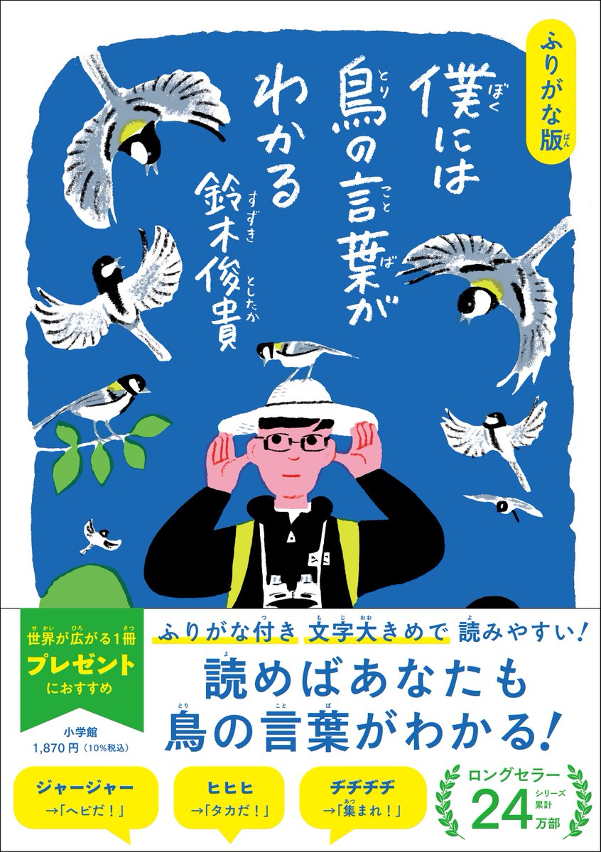bokutori_2025's tweet photo. 【明日発売🎉】#鈴木俊貴 さん『ふりがな版 #僕には鳥の言葉がわかる』が明日24日発売です（すでに店頭に並んでいる書店さんもあるようです）📘
「ふりがなを付けただけ」ではなく、新イラストや用語の解説、本文用紙の色など、小学生から楽しんでいただける工夫を増やしました🐥🍀（続）↓ https://t.co/DBmnTAOkYR