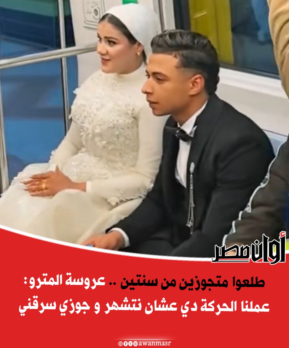 awanmasr1's tweet photo. سـ ـرق عفشي ودهبي 

عروسة المترو تستـ ـغيث:  متجوزاه من سنتين وكنا بنعمل تريند ودلوقتي سـ ـرق عفشي ودهبي ونايمين أنا وعيالي من جوزي الأولاني جعانين https://t.co/ufB52uWTIM