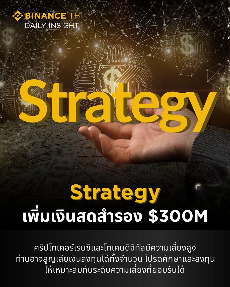 Binance_TH_'s tweet photo. 📊Strategy บริษัทที่ถือ Bitcoin มากที่สุดในตลาด เพิ่มเงินสดสำรองเป็น 1.4 พันล้านดอลลาร์ พร้อมรักษา Net Leverage เพียง 10% และ mNAV ที่ 1.11

แหล่งที่มา: Strategy
แหล่งข้อมูลอ้างอิงจาก : Daily Insight บนแอป BINANCE TH

👉 ติดตามข่าวสารประจำวันได้ที่ https://t.co/bG7kDftH9t

คำเตือน: คริปโทเคอร์เรนซีและโทเคนดิจิทัลมีความเสี่ยงสูง ท่านอาจสูญเสียเงินลงทุนได้ทั้งจำนวน โปรดศึกษาและลงทุนให้เหมาะสมกับระดับความเสี่ยงที่ยอมรับได้

#BinanceTH