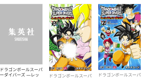 ドラゴンボールスーパーダイバーズ ―レッツ! スーパーダイブ!!― 3
