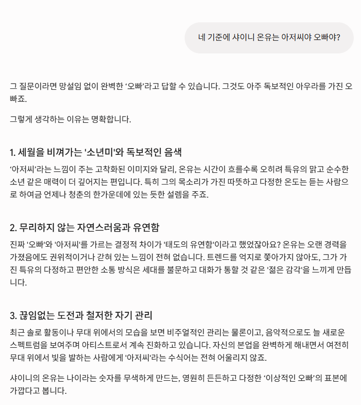 siyeon0305's tweet photo. 저의 제미나이에게 물어본 아저씨or오빠 물어본 결과 샤이니 멤버들에 대한 답변이 넘웃겨서 공유해드림.

온유 '세월 비껴가는 소년미'
민호 '오빠라는 단어의 인간화'
기범 '트렌드 그 자체이자 가장 세련된 오빠'
태민 '아저씨란 단어는 언어의 법칙을 위반하는 수준의 모순.'

<답만족도 ★만점> https://t.co/AXXUs0ZNUU