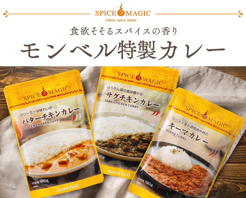 montbellJP's tweet photo. 15種類以上のスパイスを独自に配合したモンベル特製カレーで、夏を元気に乗り切りましょう。添加物不使用・グルテンフリーなので、安心してお召し上がりいただけます。バターチキン、キーマ、サグチキンの3つの味から選べます。
https://t.co/xBsEZodxTk https://t.co/B9xO8PpdvL