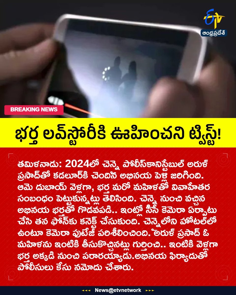 etvandhraprades's tweet photo. For More LIVE Updates Click This Link
https://t.co/eltbdVshne
#TamilNadu
#Chennai
#ExtraMaritalAffair
#PoliceConstable
#Etvapbreaking https://t.co/NDnOLSUYw9