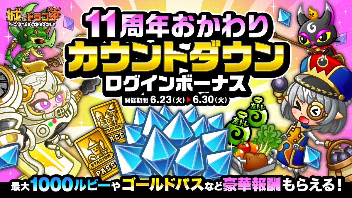 ୨୧‥∵‥‥‥∵‥୨୧ 11周年おかわり🎉 カウントダウン ログインボーナス