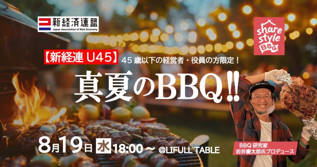 shinkeiren's tweet photo. 【新経連U45】真夏のBBQ！！
https://t.co/i9IRQv6XB0
U45限定の若手経営者・リーダーが集まるBBQ会を初開催します！発起人のPoliPoli 伊藤幹事(@kazuma12222)をはじめ、LIFULL井上理事(@InoueTakashi_N)、ロッテHD玉塚幹事も参加します。ぜひこちらからお申込みください！ https://t.co/PJafLFKE83