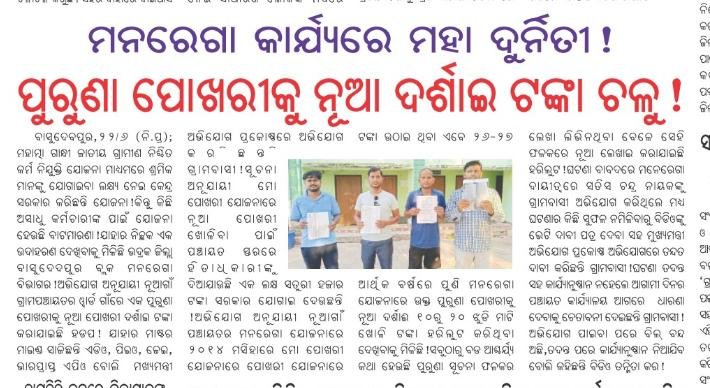 SadaySeva's tweet photo. ଭଦ୍ରକ, ବାସୁଦେବପୁର, ନୂଆଗାଁ GP ରେ MGNRGES କାର୍ଯ୍ୟ ରେ ମହାଦୁର୍ନୀତି BDO ସବୁ ଜାଣି ସାଜିଛନ୍ତି ନୀରବଦ୍ରଷ୍ଟା @DM_Bhadrak ତଦନ୍ତ କରି କାର୍ଯ୍ୟାନୁଷ୍ଠାନ ନେବାକୁ ଅନୁରୋଧ @CMO_Odisha @SecyChief @PdDrda @RabiNaikBJP ଖାଲି ନୂଆଗାଁ ନୁହେଁ ବାସୁଦେବପୁର ପ୍ରତେକ GP ରେ ଚାଲିଛି ଦୁର୍ନୀତି https://t.co/hXZ98rcj9W