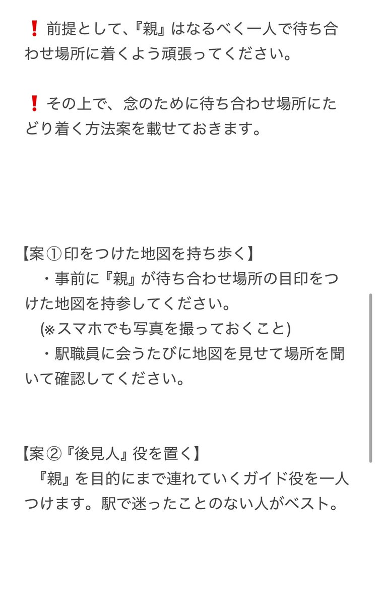yocto_3's tweet photo. 『親』になった人は一人で何がなんでも待ち合わせ場所に辿り着いて欲しいので（待ち合わせができなくなるので）個人的に思いつく『親』遭難回避方法を載せておきます。

あと『親』自体は60分前と言わずどんだけ早く待ち合わせ場所に向かってもいいんじゃないかな。 https://t.co/EROakEHGPD