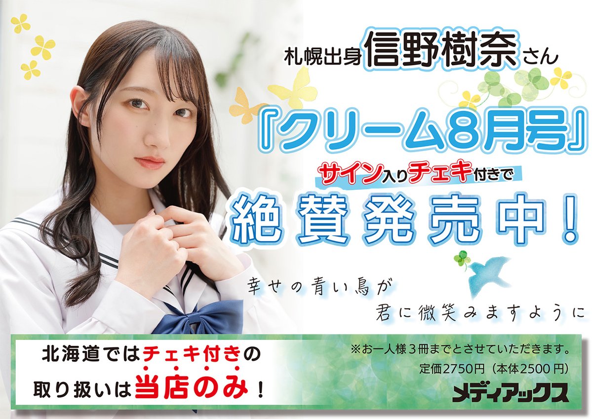 速報！】 紀伊國屋書店札幌本店さんにて 信野樹奈さんのサイン入り