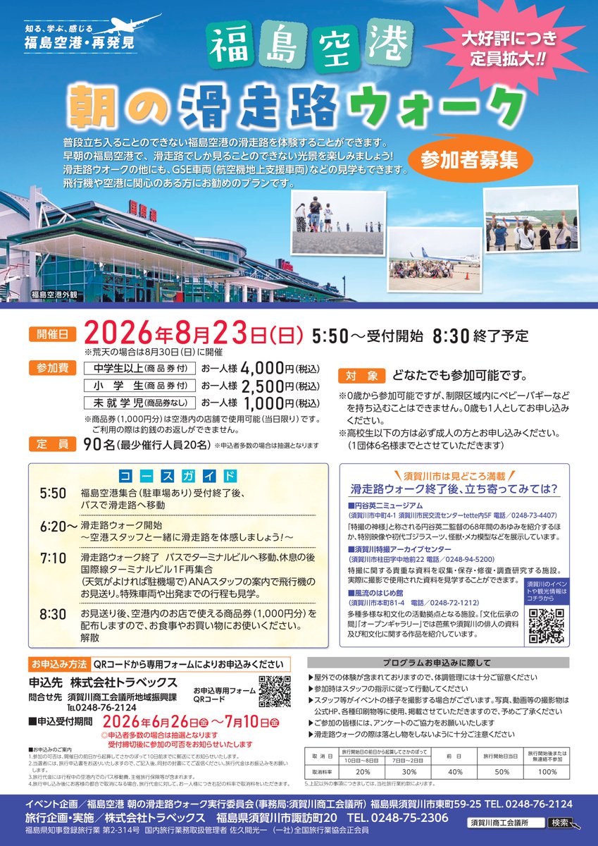 FKS_airport's tweet photo. ✨福島空港 朝の 滑走路ウォーク✨
🎉好評につき、今年は定員を拡大🎉
🟢開催日
　　8月23日（日）5:50～受付開始、8:30終了予定
🔵定員
　　90名（申込者多数の場合は抽選）
🟡申込受付期間
　　6月26日（金）～7月10日（金）
✅お申込みはこちらから↓
https://t.co/RDyntqgnh9 https://t.co/JRfoQs1mXk