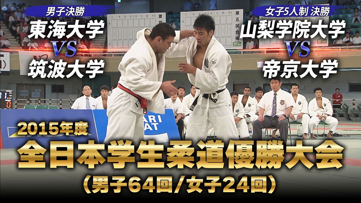 BS11__SPORTS's tweet photo. ＼もう一度観たい名勝負／
2️⃣0️⃣1️⃣5️⃣年度はこんな大会！

▼8連覇を狙う東海大学と初優勝がかかる筑波大学🏆
代表戦で #ウルフアロン VS #永瀬貴規 の対戦が実現！

▼#出口クリスタ #新添左季 擁する山梨学院大学は帝京大学を破り連覇なるか？

🔗https://t.co/rxOSRFv9vG

#BS11で学生柔道を見よう 🥋 https://t.co/cOmmDeSfjz