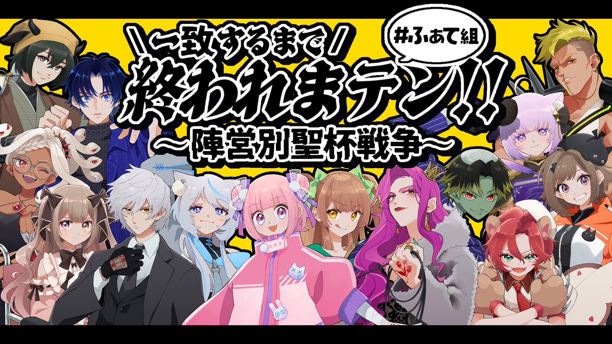 sc_ayuki's tweet photo. 【お題募集‼️】
一緒に『Brave Shine』の歌みたを出したFate好き14人で『一致するまで終われまテン』を行います‼️

お題やこの際みんなに聞きたいこと、質問などありましたら送ってくださると嬉しいです‼️

#ふぁて組 

⬇️リンク⬇️ https://t.co/xMyCIQSwRc