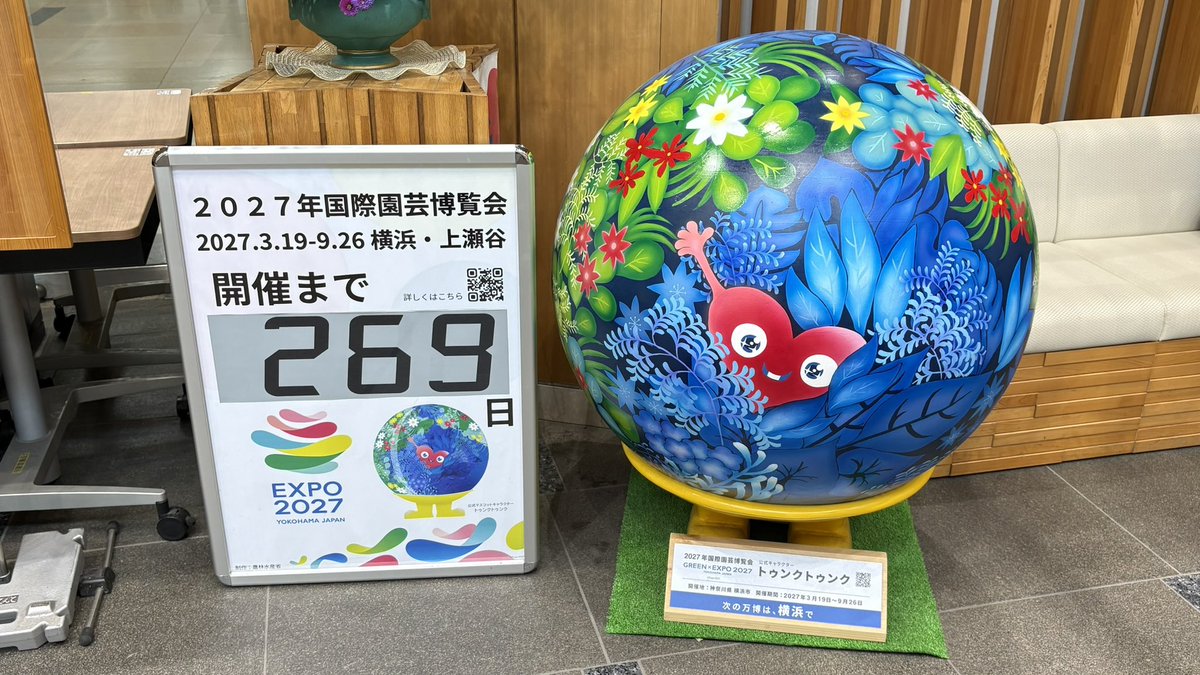あと269日 #横浜グリーンエクスポ #横浜園芸博 #トゥンクトゥンク