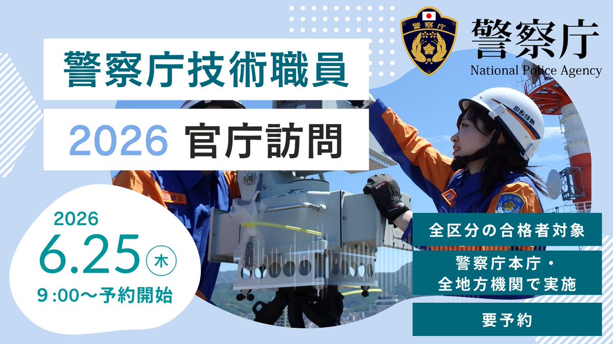 NPA_infocom's tweet photo. 【#官庁訪問 のご案内】
本庁と全国の地方機関において7月2日(木)から官庁訪問を実施します！
予約は6月25日(木)9:00から「警察庁マイページ」にて受付を開始します。
詳細はHPよりご確認ください👉https://t.co/glGaduG9Xf

皆さまのご訪問を心よりお待ちしております✨
#警察庁 #国家公務員 #技術系 https://t.co/LFyk4E7Ldu