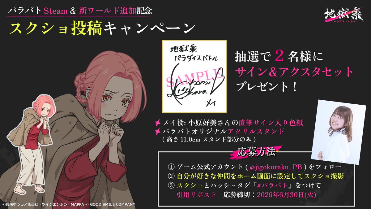 jigokuraku_PB's tweet photo. ／
 #パラバト  Steam＆新ワールド追加記念
 スクショ投稿キャンペーン - メイ -🎁
＼

メイ役 #小原好美 さんの直筆サイン入り色紙と
メイのアクリルスタンドのセットを
抽選で2名様にプレゼント！

▼応募方法
① ゲーム公式アカウント (@jigokuraku_PB）をフォロー
② 自分が好きな仲間をホーム画面に設定してスクショを撮影
③ スクショとハッシュタグ『#パラバト』をつけて引用リポスト

▼スマホ版ダウンロードはこちら
https://t.co/JbbId8T91Y

▼Steamウィッシュリスト登録はこちら
https://t.co/3NnzdN7CIN

▼応募締切
2026年6月30日(火) 23:59まで
