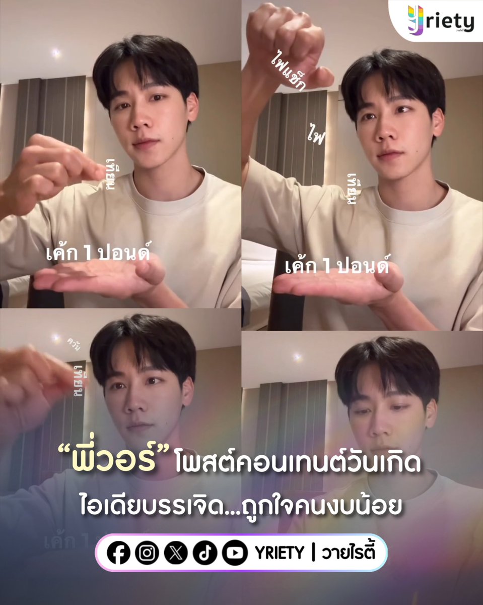 Yriety's tweet photo. “พี่วอร์” #warwanarat โพสต์คลิปคอนเทนต์เป่าเค้กวันเกิด 🎂 ไอเดียบรรเจิดถูกใจสายงบน้อยแบบไม่ต้องคอยคนซื้อเค้กมาให้ 🤗💝
.
ภาพจาก : warwanarat
.
BEST WISHES TO WAR 32nd
#32ndHappyWARday
#Yriety https://t.co/dvOB0hxjOf
