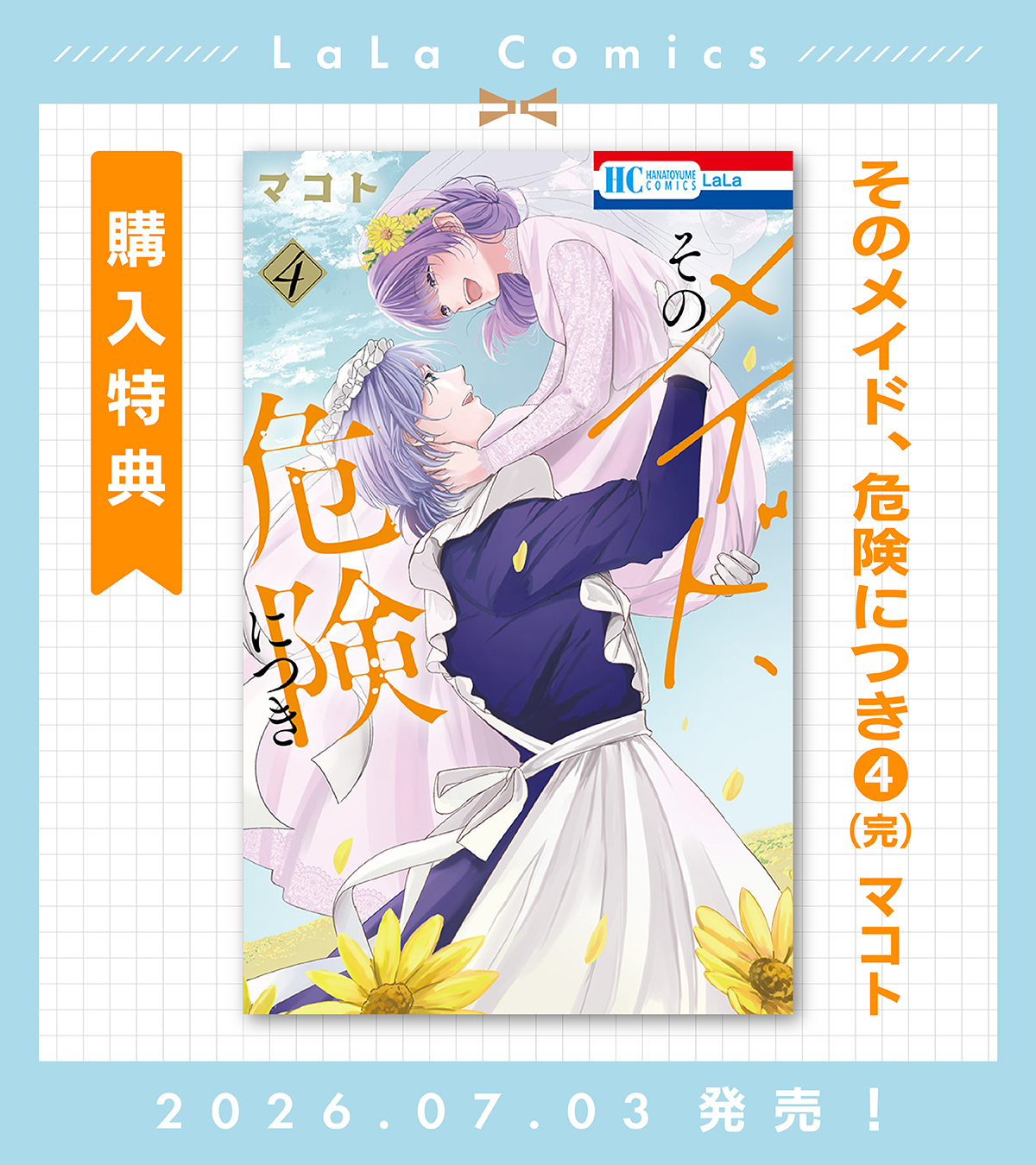 マコト「そのメイド、危険につき」4巻7/3発売 on X: 