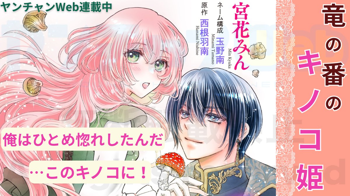 Hanami_Nishine's tweet photo. 「竜の番のキノコ姫」
各電子書籍配信サイトでも配信開始しているようです！

モラハラ婚約者の婚約破棄から助けてくれたのは——キノコの変態！？
キノコたっぷりラブコメディ🍄🩷 https://t.co/V28AEmMtvT