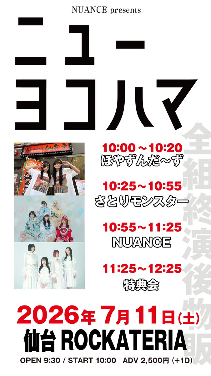 本日このあと18時より7月11日(土)開催『ニューヨコハマ』チケット発売