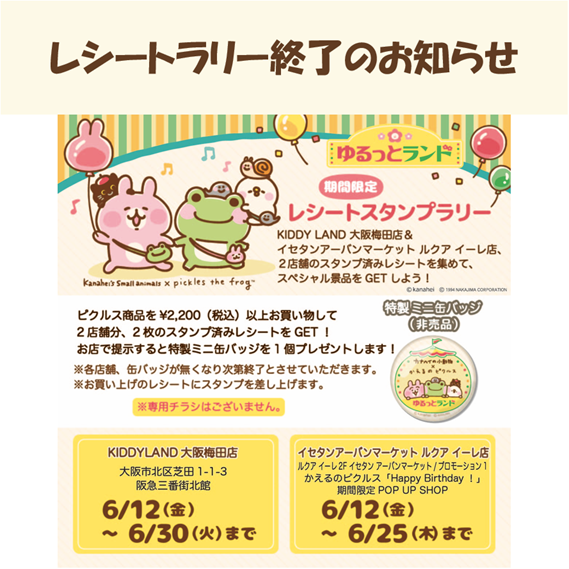 レシートスタンプラリー終了のお知らせ】 ルクア イーレ&キデイランド